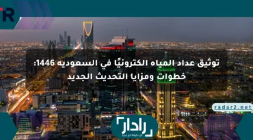 توثيق عداد المياه إلكترونيًا في السعودية 1446: خطوات ومزايا التحديث الجديد